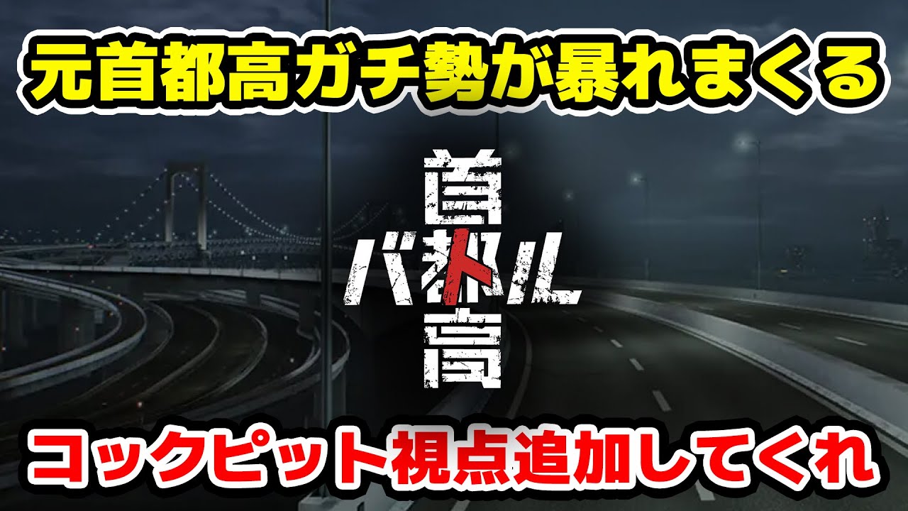 【新作 首都高バトル】ネタバレ注意 FD３Sフルチューンまでの道のり！最速で首都高、湾岸暴走していく [Shutoko Battle 2025] Tokyo Xtreme Racer