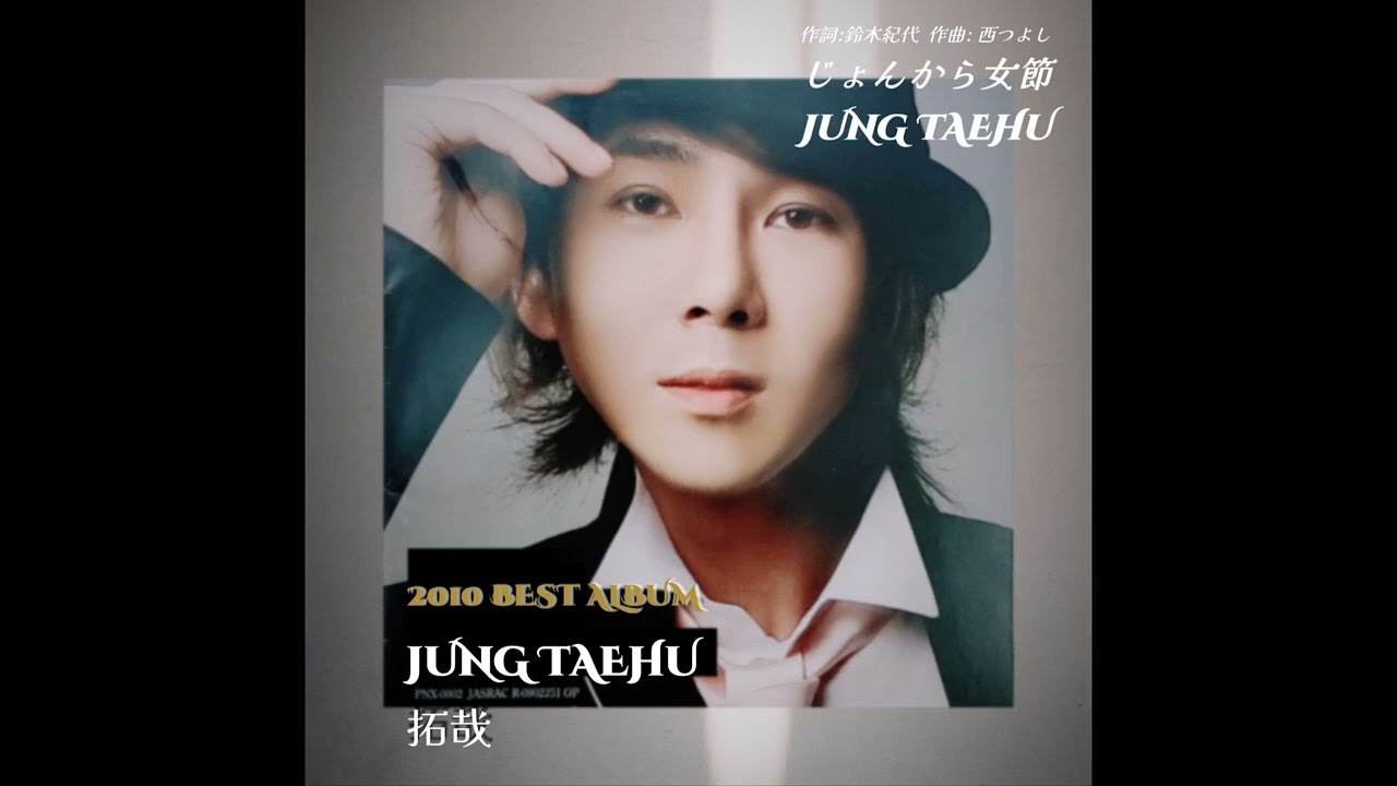 じょんから女節 【チョン・テフ JUNG TAEHU 정태후 拓哉】