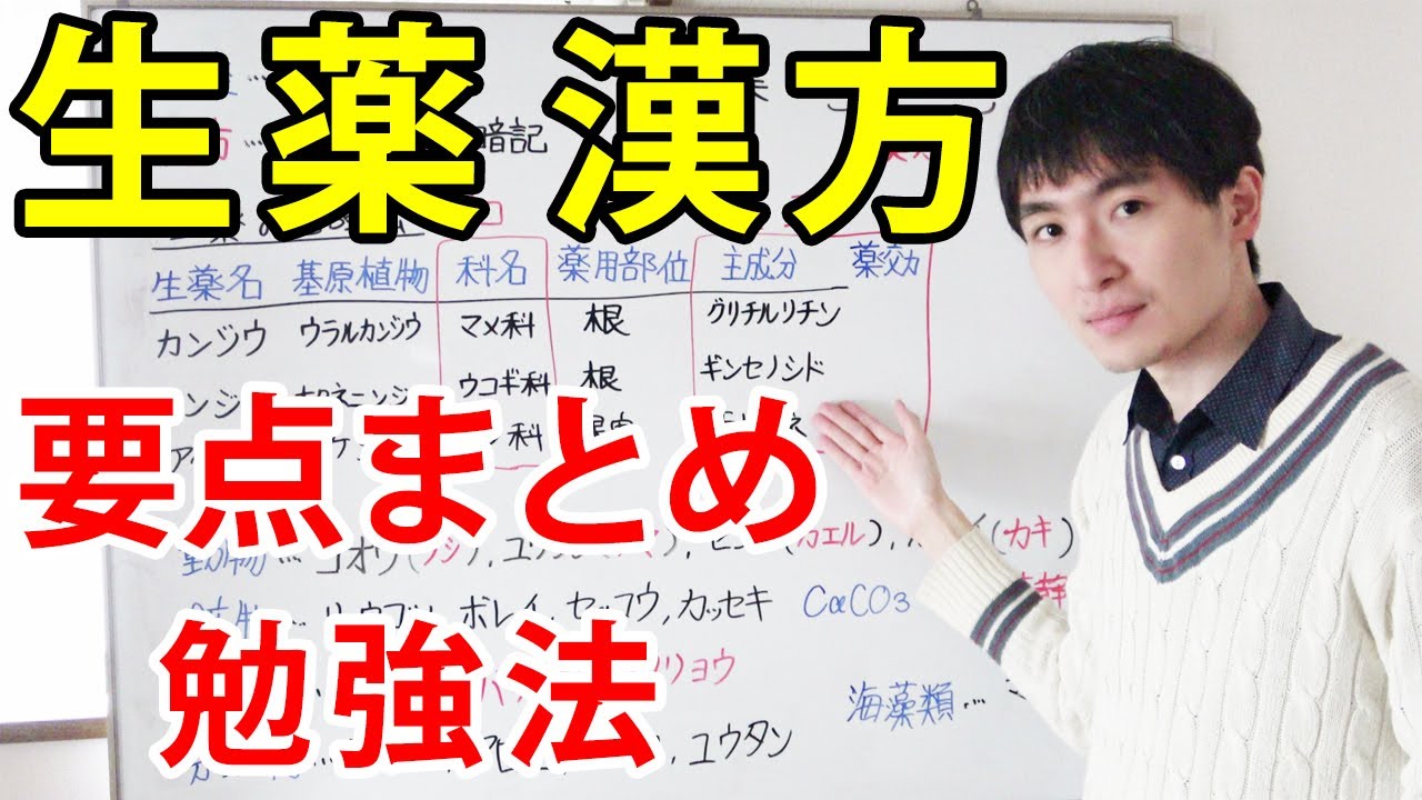 【大学・薬学部の漢方生薬学】薬学生・登録販売試験の生薬漢方重要暗記ポイント、覚え方・勉強法（カンゾウ、ダイオウ、マオウ、アルカロイド）