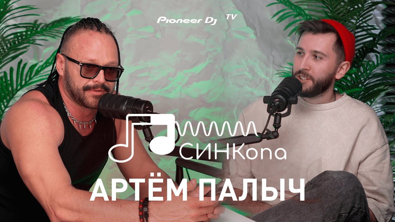 SYNKопа с Артём Палыч @ Pioneer DJ TV