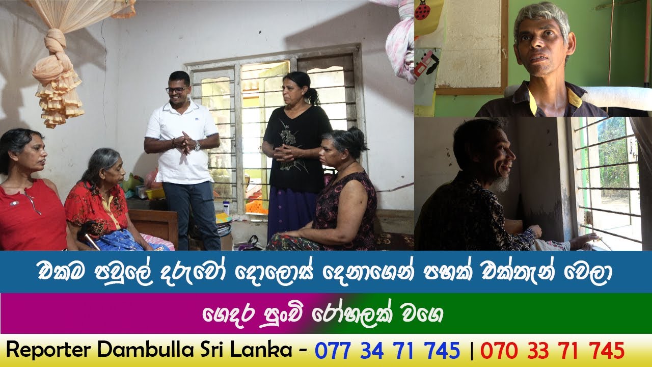එකම පවුලේ දරුවෝ දොලොස් දෙනාගෙන් පහක් එක්තැන් වෙලා || REPORTER Dambulla || ගෙදර පුංචි රෝහලක් වගේ