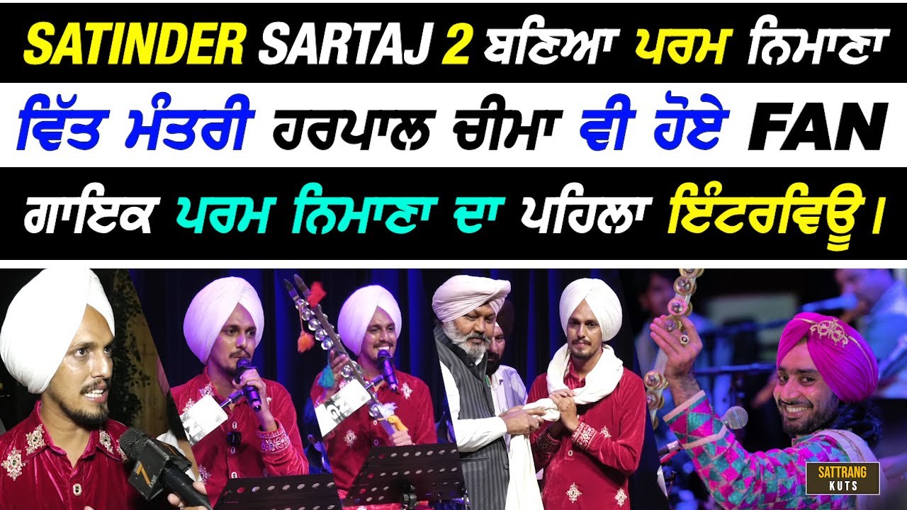 Satinder Sartaj 2 ਬਣਿਆ ਗਾਇਕ Param Nimana ਤੇ ਲੁੱਟਿਆ ਮੇਲਾ, Show ਬਾਅਦ ਪਰਮ ਨਿਮਾਣੇ ਦਾ ਪਹਿਲਾ Interview