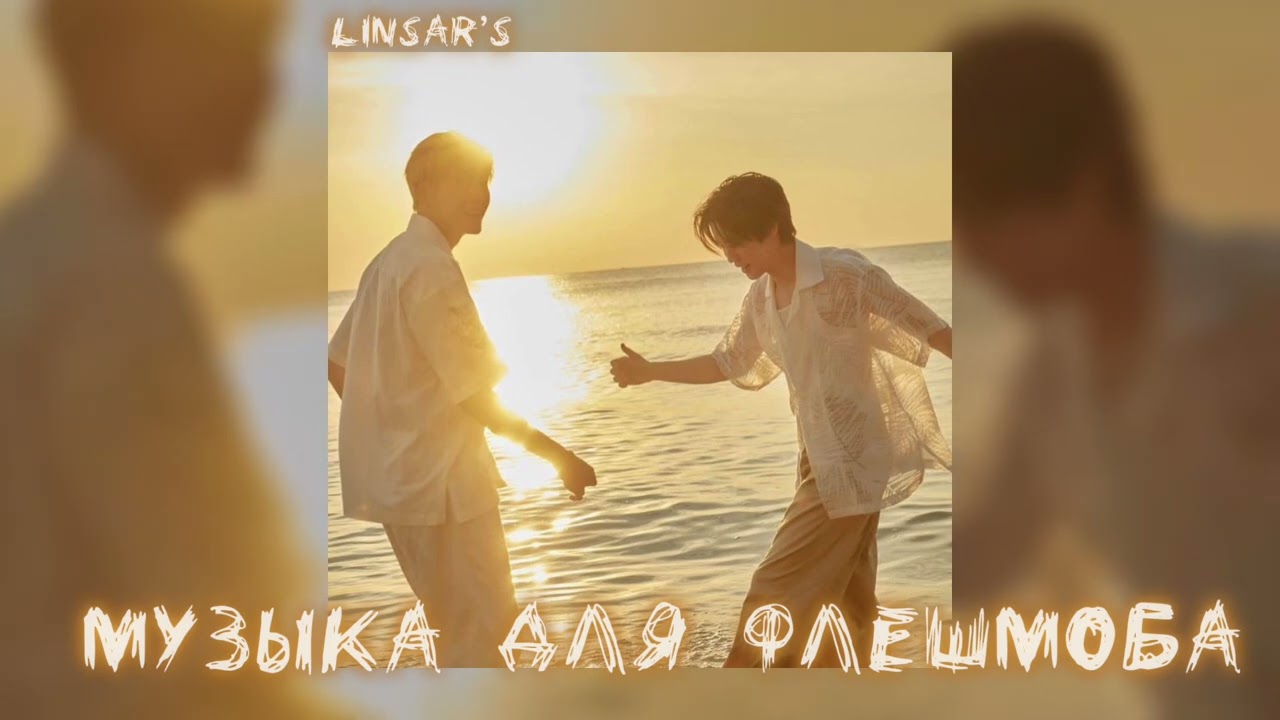 музыка для флешмоба🥂