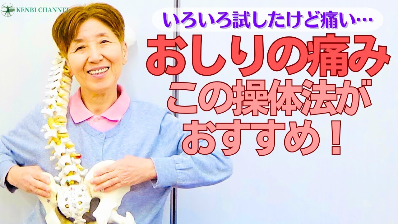 おしりの痛みに効く操体法②〜いろいろやっても残っている痛みにはこれ！〜