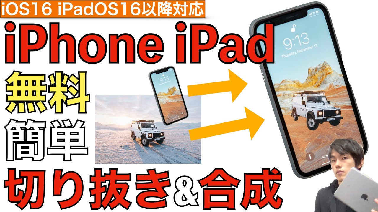 画像切り抜きと合成写真の作り方解説！【iPhone・iPad両対応（iOS16・iPadOS16）】