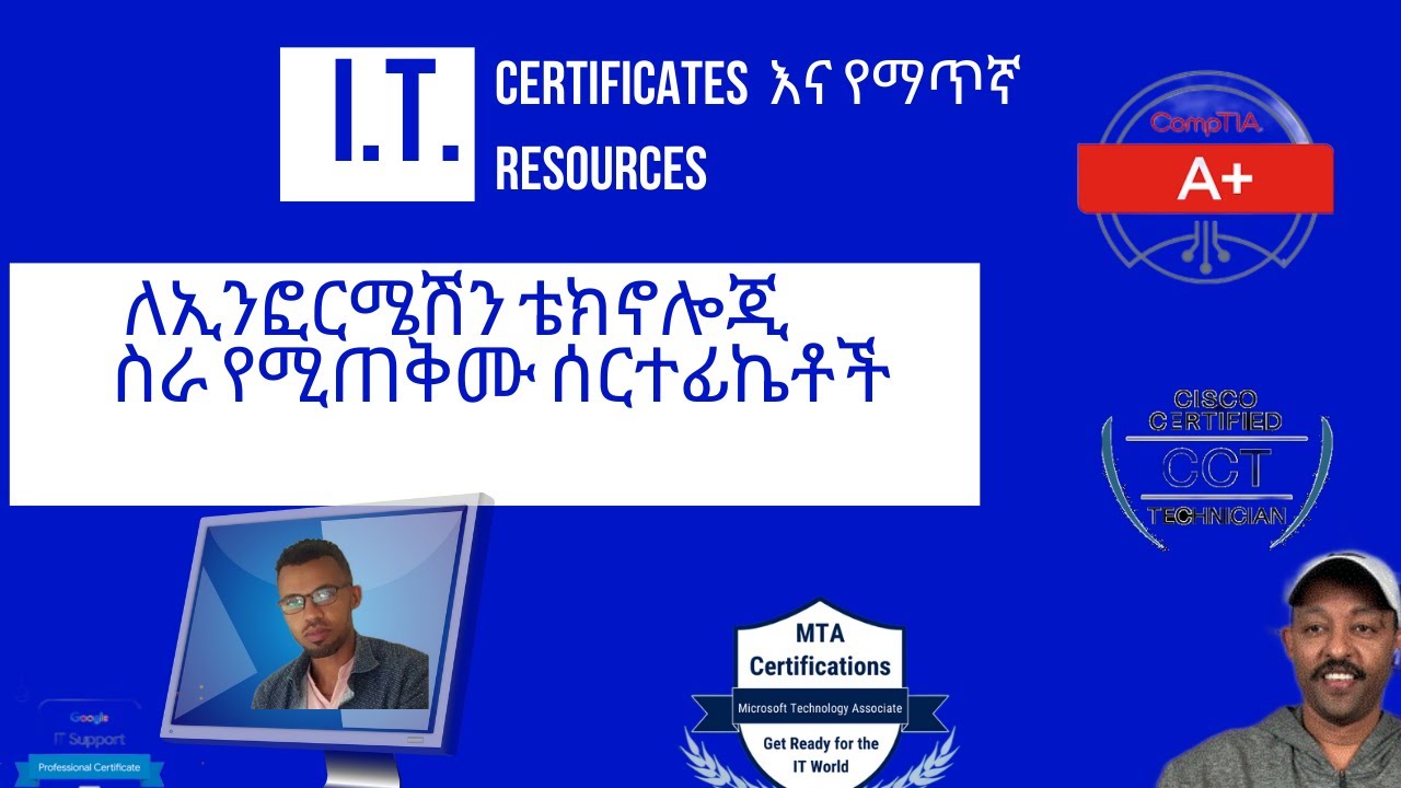 በኢንፎርሜሽን ቴክኖሎጂ (I.T.) ስራ ላይ ለመሰማራት የሚጠቅሙ ሰርተፊኬቶች