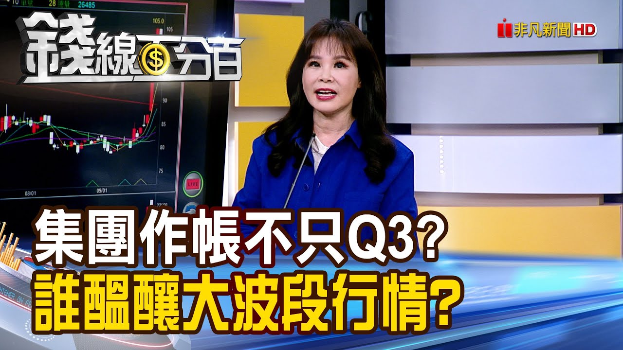 《集團作帳不只Q3? 誰醞釀大波段行情?》【錢線百分百】20250923-5│非凡財經新聞│