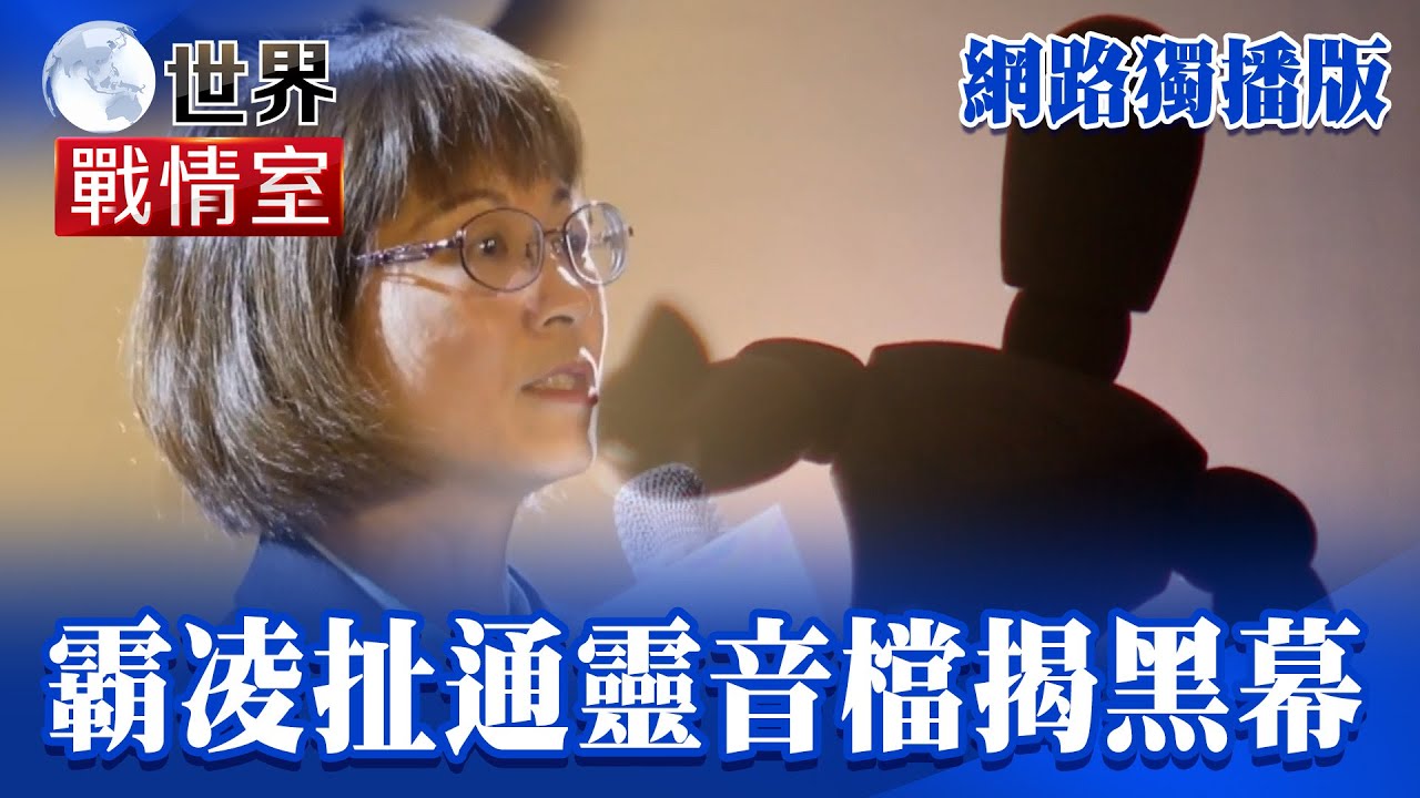 【世界戰情室】勞動部之恥！霸凌害輕生瞎扯通靈「走得很安詳」 恐怖錄音檔揭黑幕 EP6 字幕｜洪培翔 ‪@57ETFN
