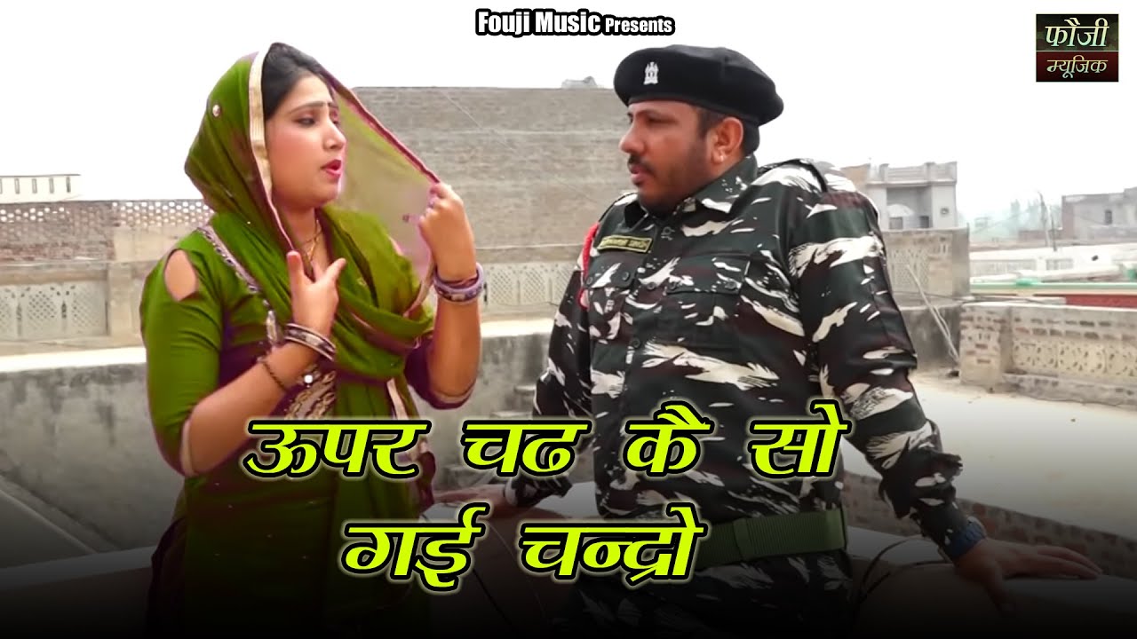 206 - ऊपर चढ कै सो गई चन्द्रो || HARYANVI FOLK SONG || PURE DESI CILTURE