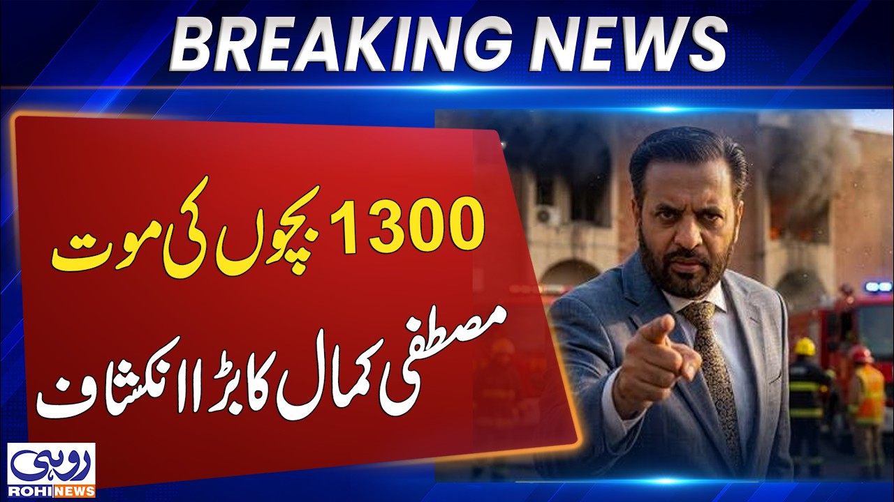 Health Minister Syed Mustafa Kamal Says 1,300 Children Die Daily in Pakistan | Breaking News | Rohi