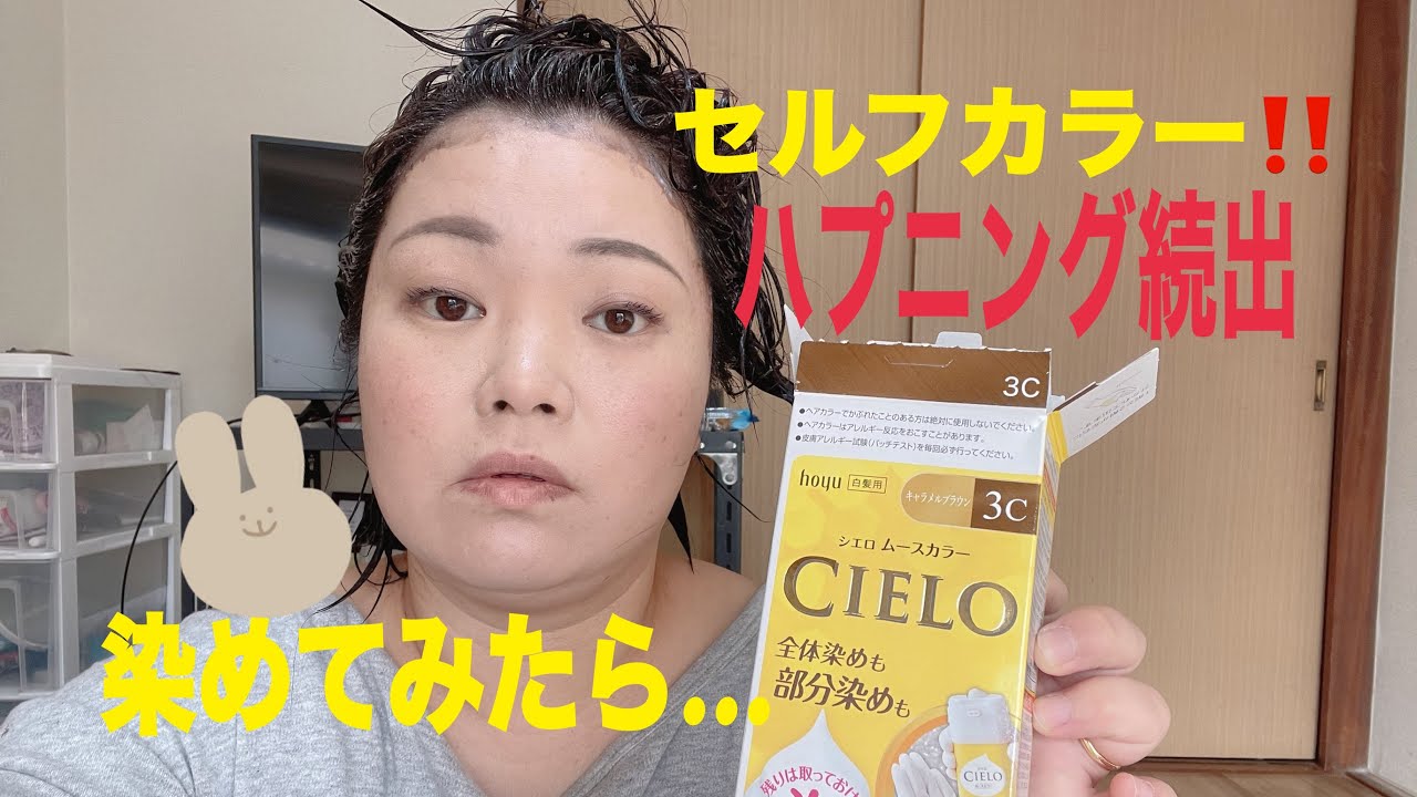 【ｾﾙﾌｶﾗｰ】凍ってる！？シエロで染めてみたら……有益動画かも？？【最後ブランド間違えました、反省】