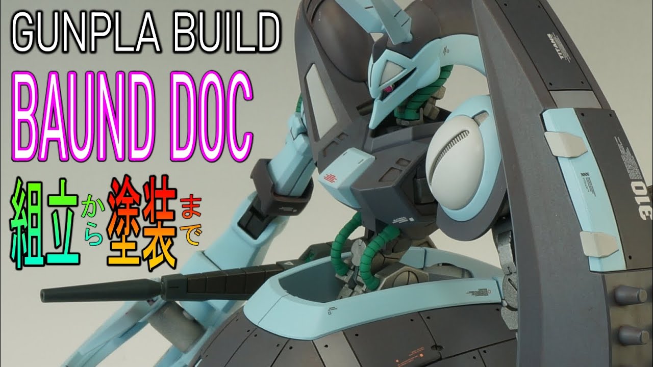 【ガンプラ組立】HGバウンドドックをユーマライトニングカラーで作成。【GUNPLA build】BAUNDDOC Plastic model making.