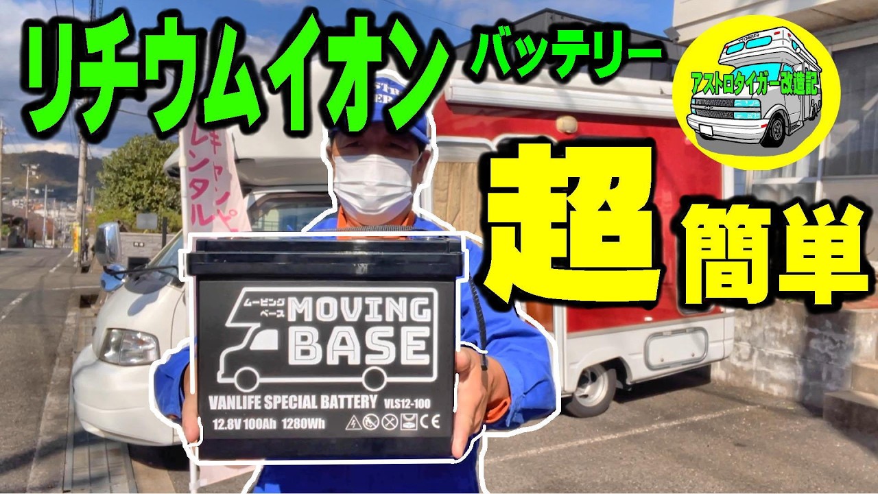 リチウムバッテリー、簡単な交換方法。【マッシュ】#ムービングベース の、リチウムイオンバッテリーに、交換しました。　#キャンピングカー #リチウムイオンバッテリー #　 [アストロタイガー改造記]