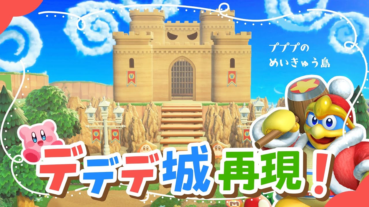 【あつ森】島の中心部！川の奥にそびえ立つデデデ城～カービィのグルメツアー～ 【ゆっくり実況/島クリ】☆星のカービィ☆