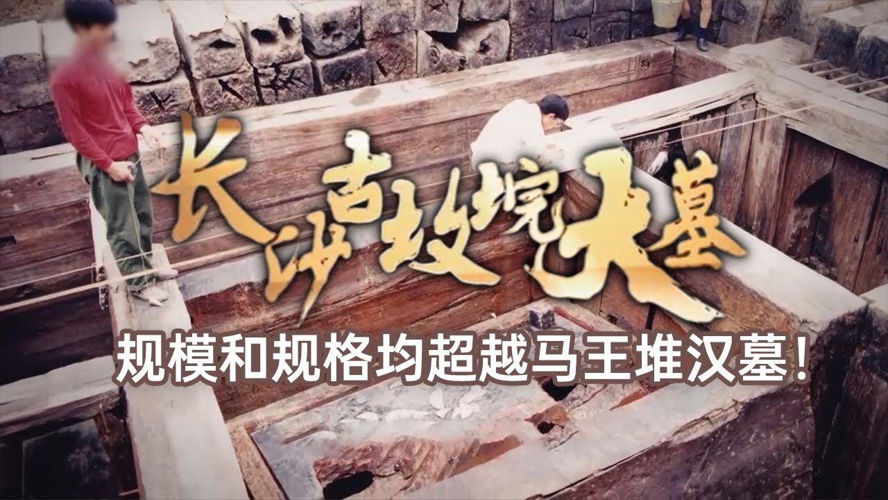 规模和规格均超越马王堆汉墓！墓室完整却发现盗洞 这座大墓是否还有稀世珍宝留存？ ——考古精选· 古坟垸大墓丨 中华国宝