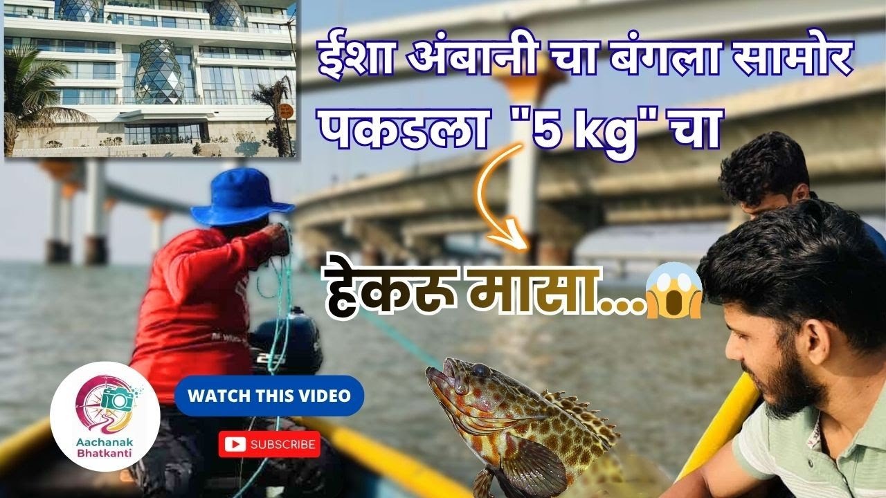 Ambani cha bunglow samor pakadla 5kg cha hekru masa😱🔥✨ fishing | sea water |