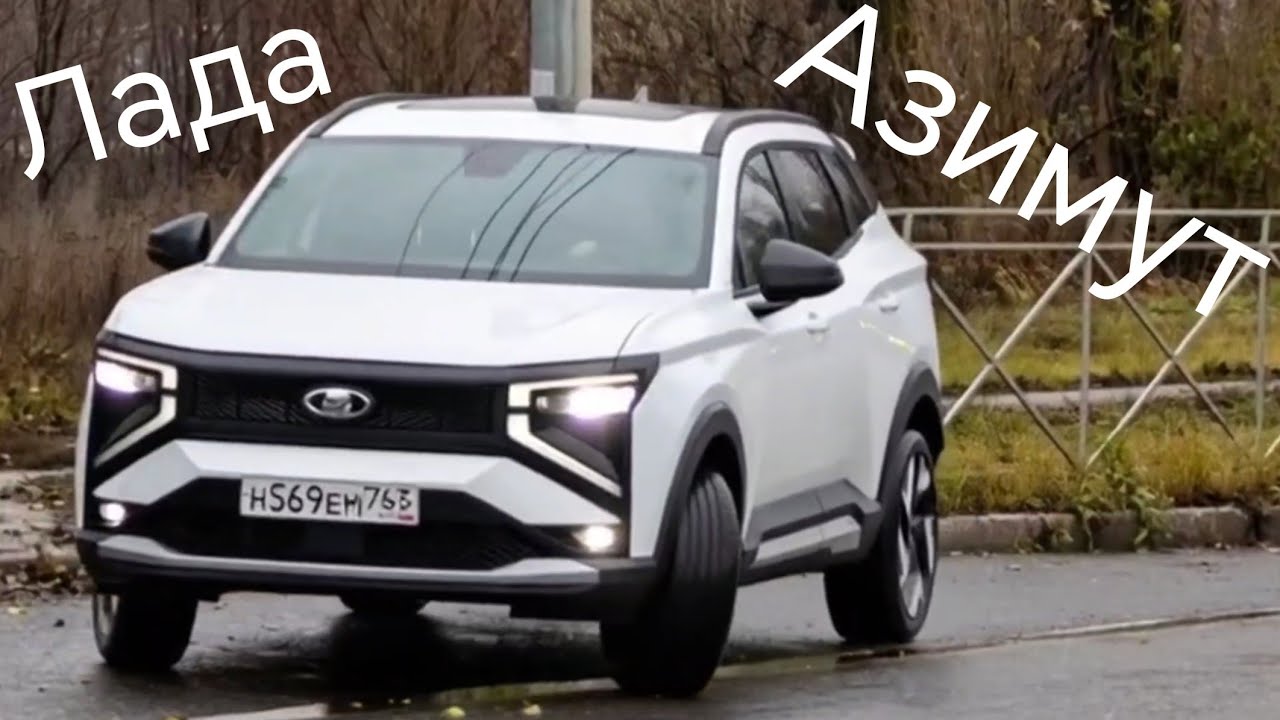 Лада Азимут, первые кадры серийного авто без маскировки!!! А ведь она не отличается от концепта! 