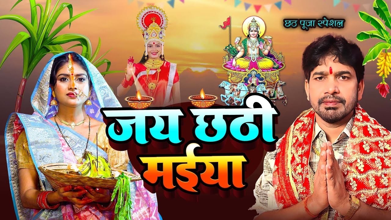 jukebox video | जय छठी मईया - Jay Jay Chhathi Maiya - chhath vrat geet - #mithlesh chauhan 2026
