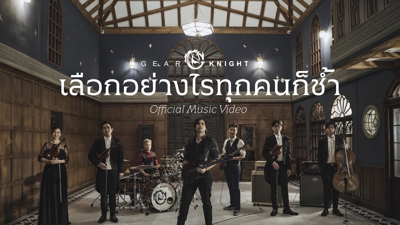 เลือกอย่างไรทุกคนก็ช้ำ - Gear Knight [OFFICIAL MV]
