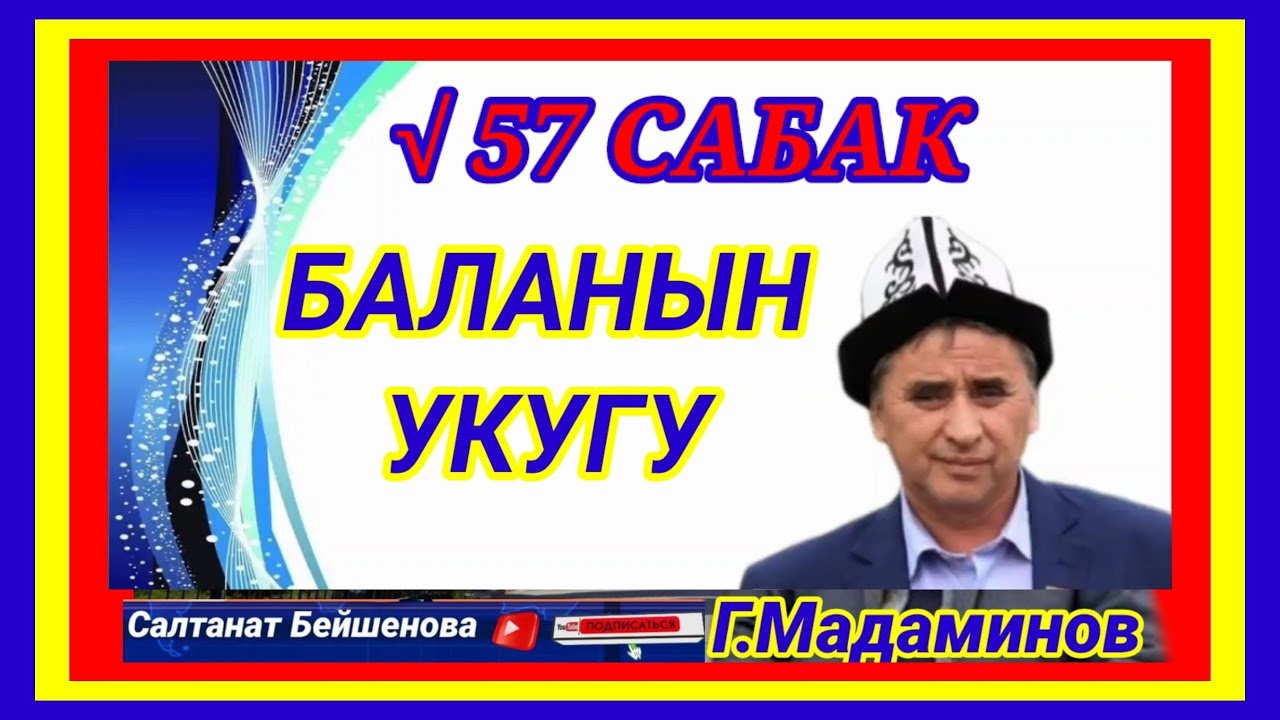 БАЛАНЫН УКУГУ √57 САБАК