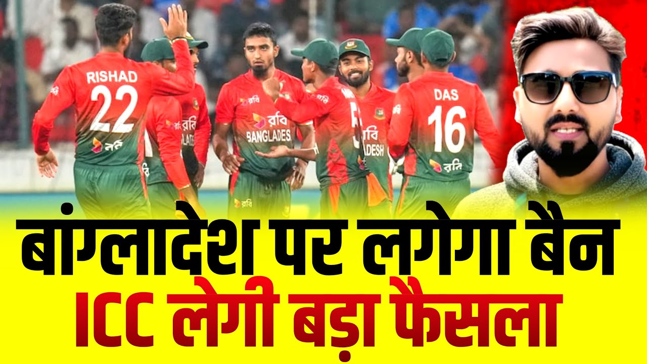 Bangladesh can be banned by ICC|ICC can take big action against Bangladesh| Inquiry on Bangladesh 