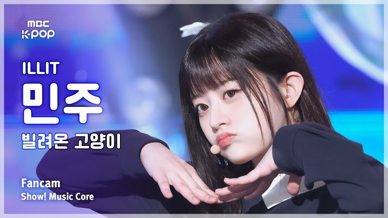 [#음중직캠] ILLIT MINJU (아일릿 민주) – 빌려온 고양이 (Do the Dance) FanCam | 쇼! 음악중심 | MBC250621