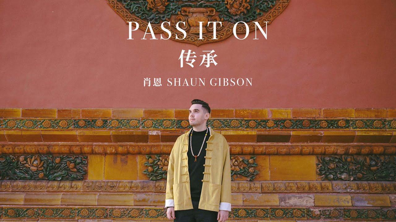 肖恩 Shaun Gibson - 传承 Pass It On