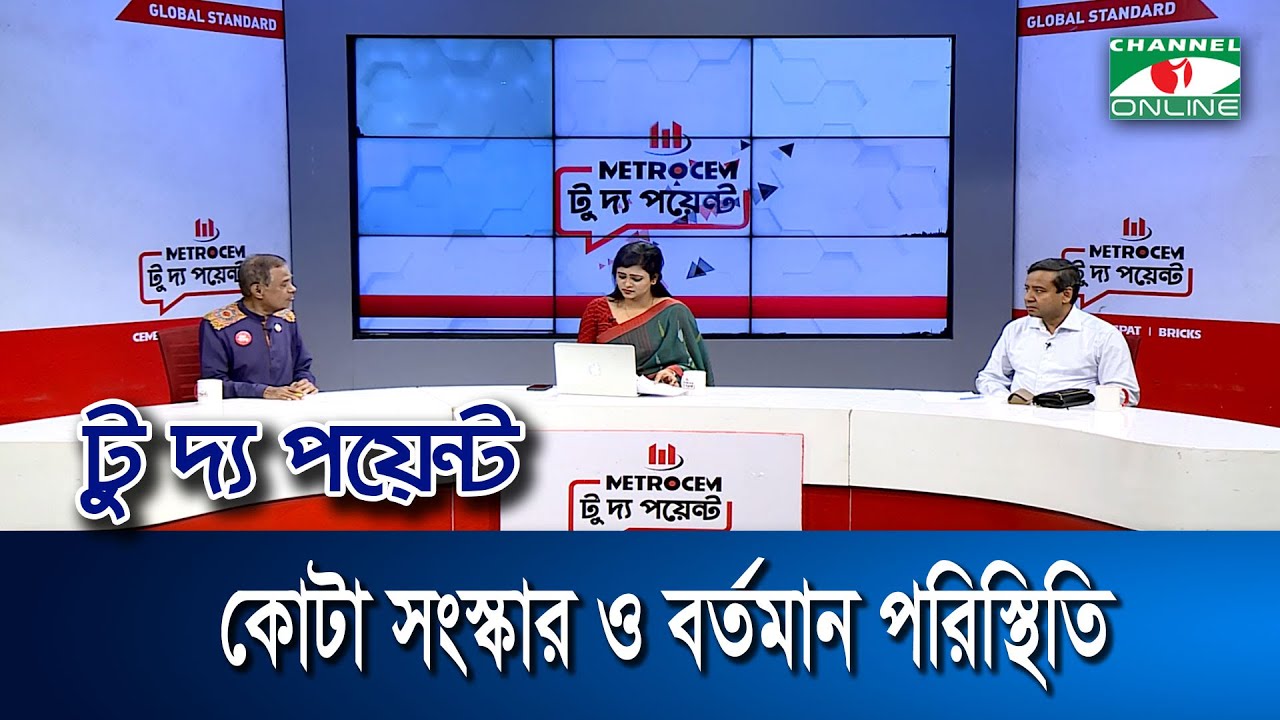 কোটা সংস্কার ও বর্তমান পরিস্থিতি || মেট্রোসেম টু দ্য পয়েন্ট-পর্ব-১৮৫৩ || Channel i To The Point