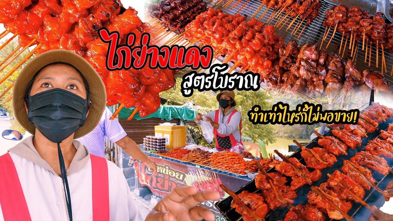 ไก่ย่างแดง 