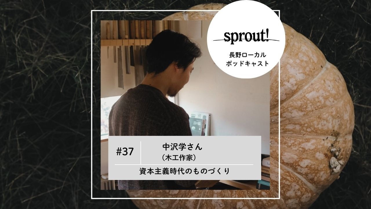 #37 中沢学さん（木工作家）►資本主義時代のものづくり