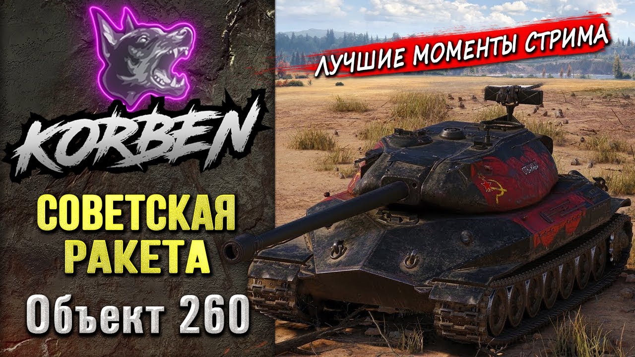 СОВЕТСКАЯ РАКЕТА &bull; Об.260 ◄Моменты стрима►
