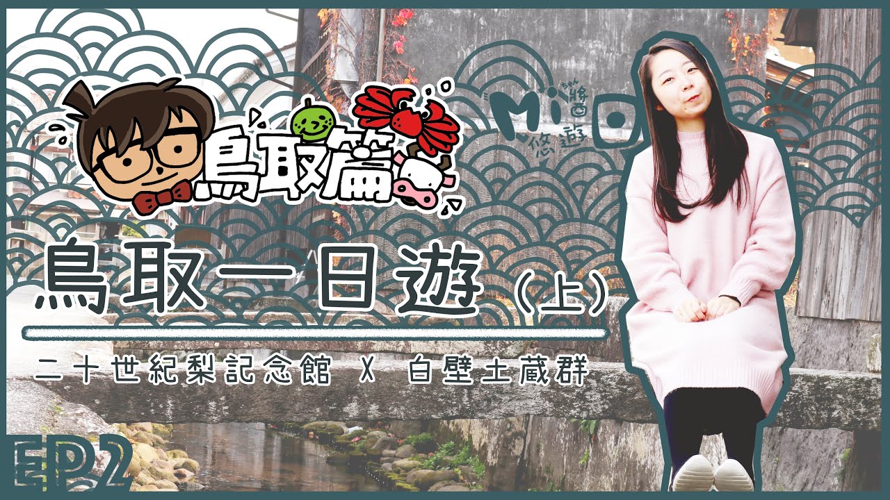 一日玩遍鳥取4個景點！（上）#美味的二十世紀梨記念館#倉吉白壁土蔵群打卡