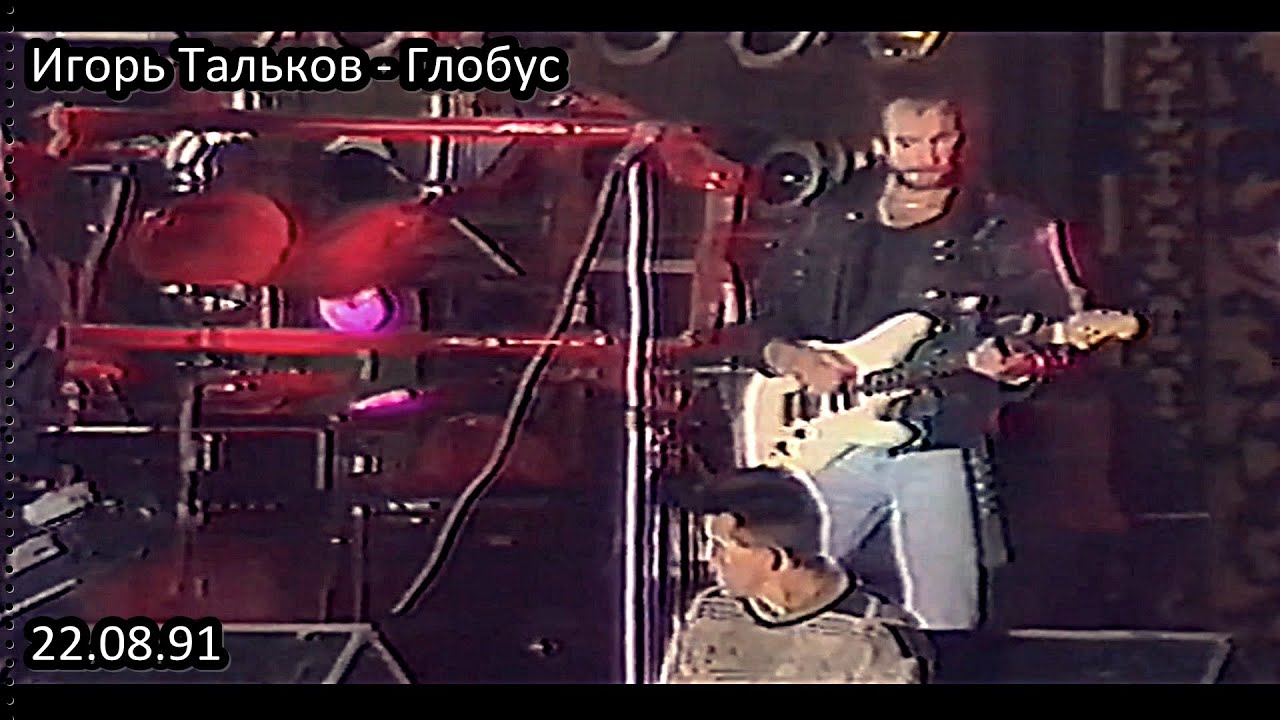 Игорь Тальков - Глобус | Концерт на дворцовой площади | 22 августа 1991 года. (HD 50fps)