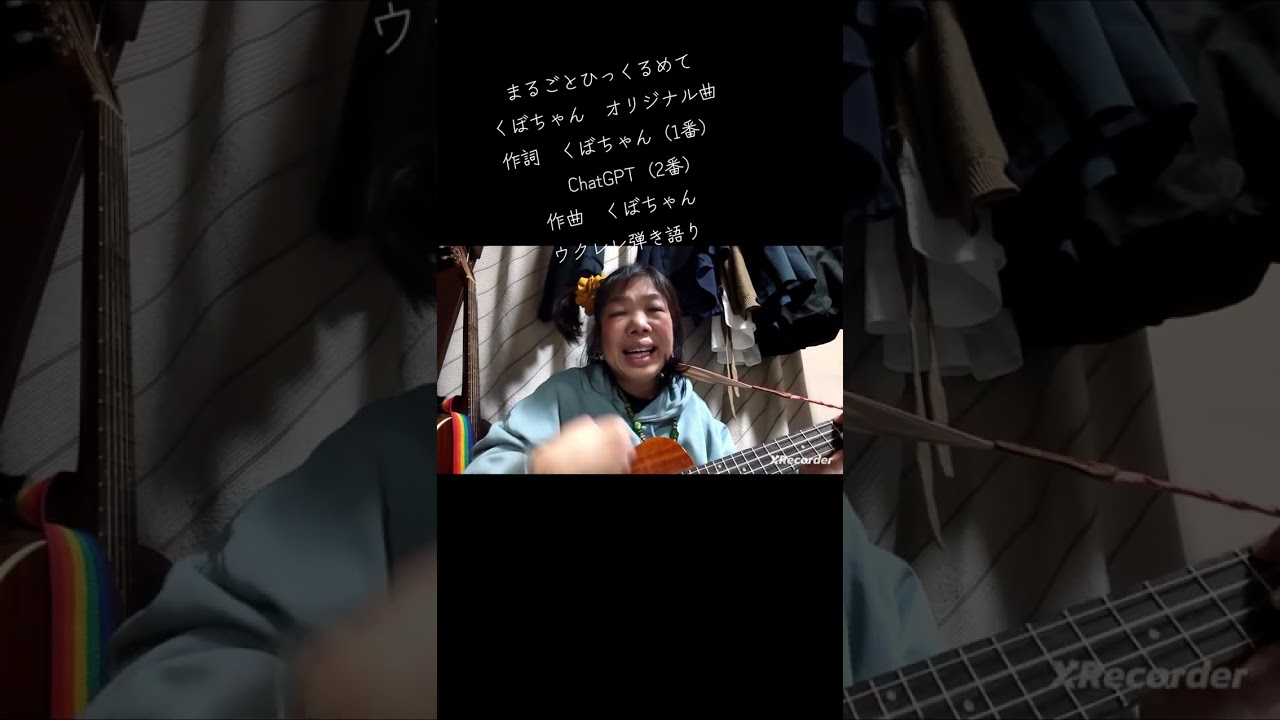 #まるごとひっくるめて　#くぼちゃん　#オリジナル曲　#ウクレレ弾き語り 