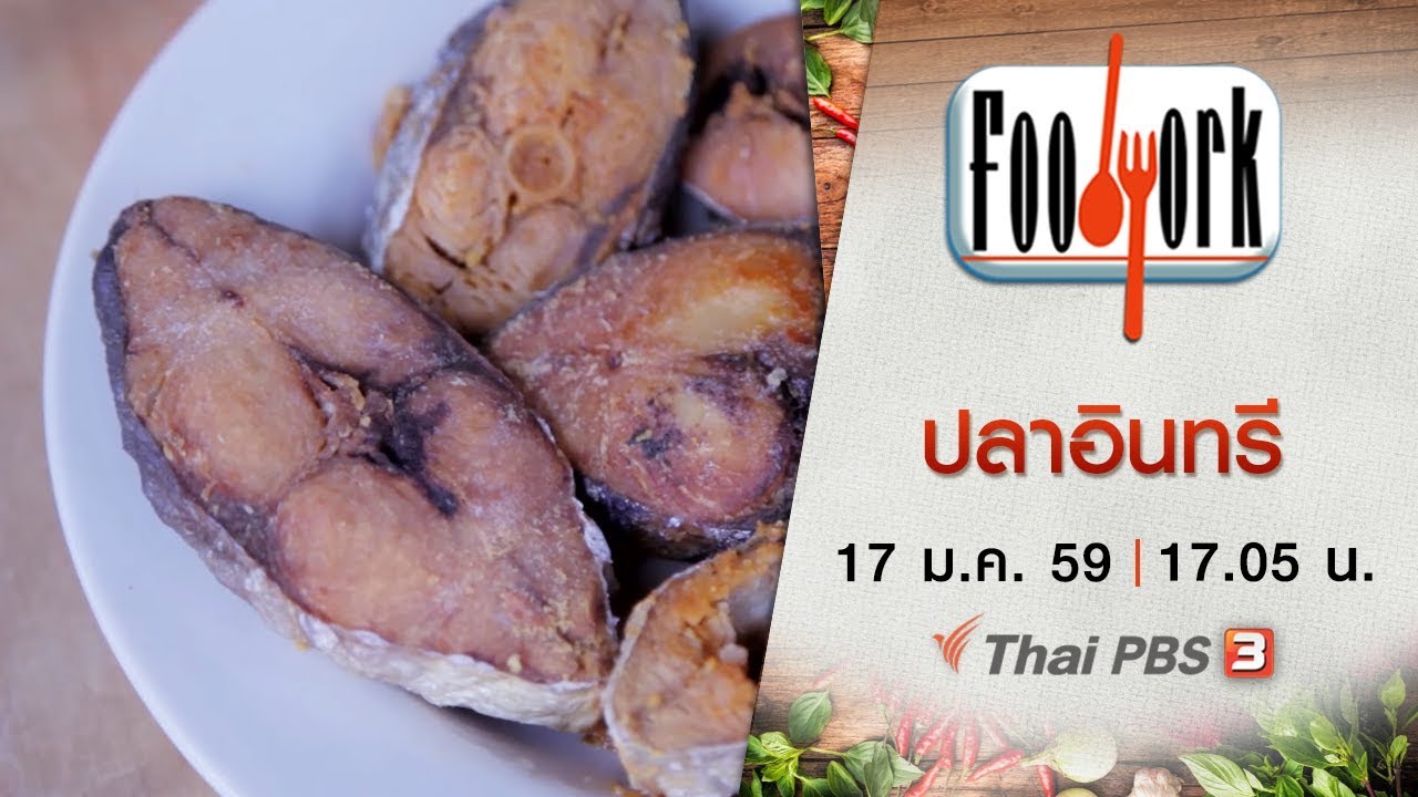 Foodwork  : ปลาอินทรี  (17 ม.ค. 59)