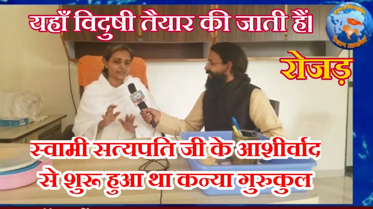 ऐसा कन्या गुरुकुल जहां, विदुषी तैयार की जाती हैं। कन्या गुरुकुल, रोजड़, आचार्य शीतल,Mission Aryavart