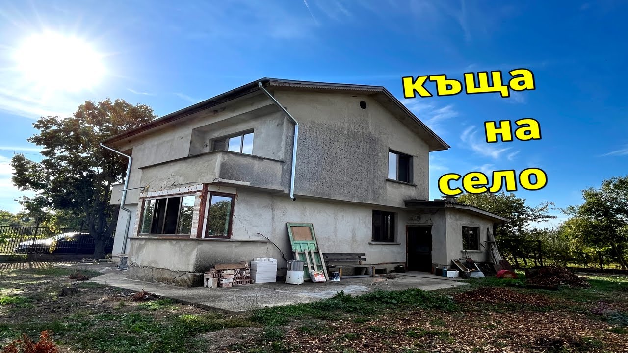 Покупка на къща на село. Имате ли достатъчно търпение?