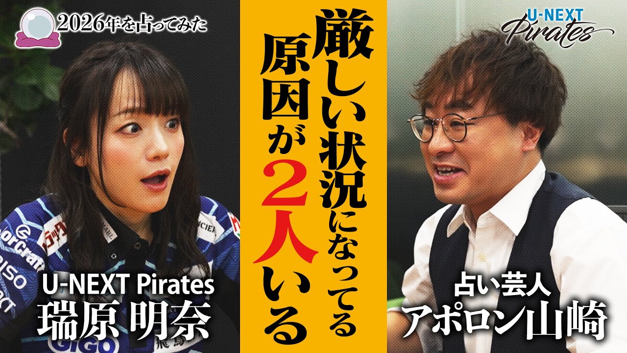 2026年を占ってみた①【瑞原選手編】