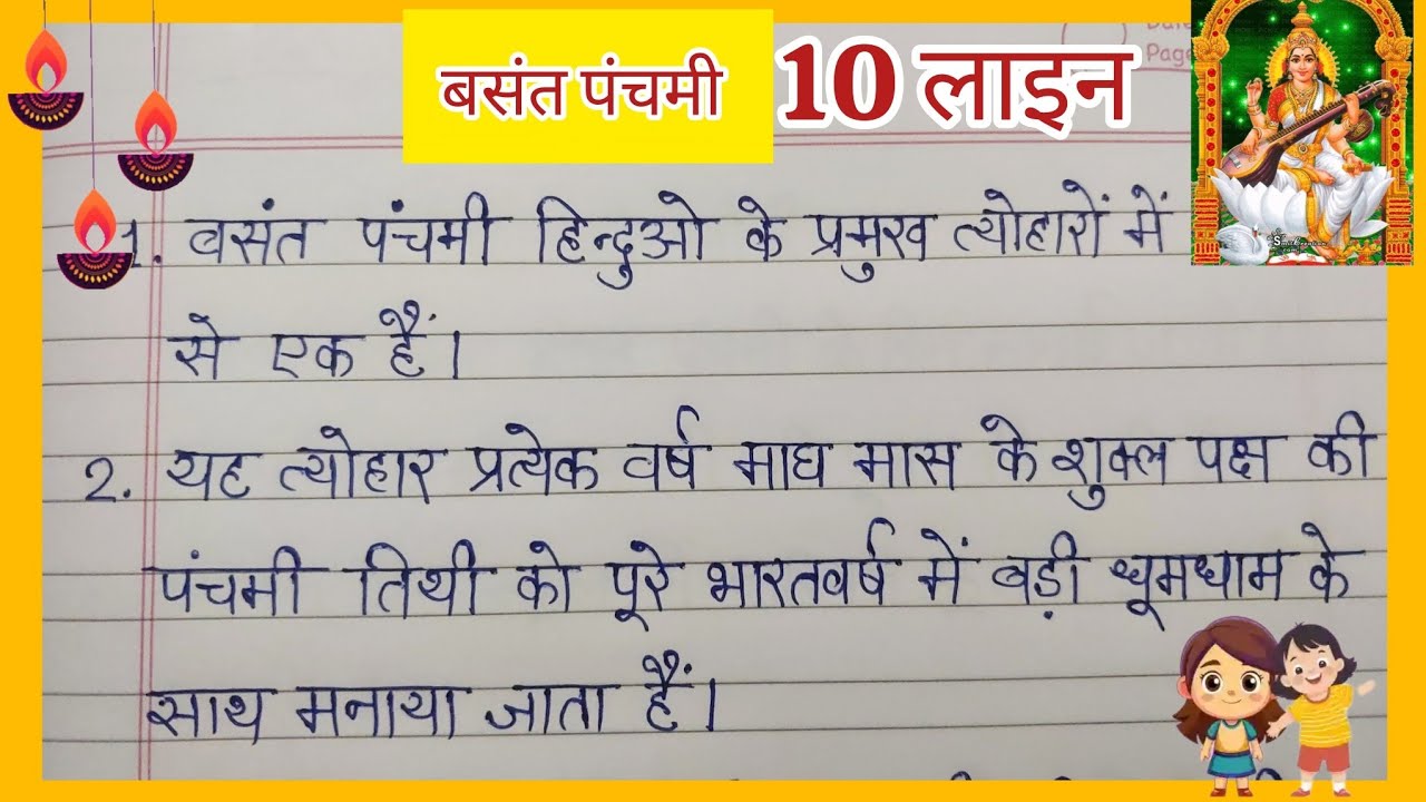 बसंत पंचमी निबंध Panchami Par 10 Line Essay In Hindi Writing ||10 lines on basant panchami in hindi