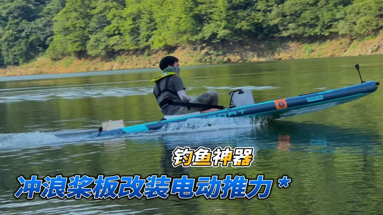 轻量化方案 冲浪桨板加装电动推力 休闲钓鱼太方便了