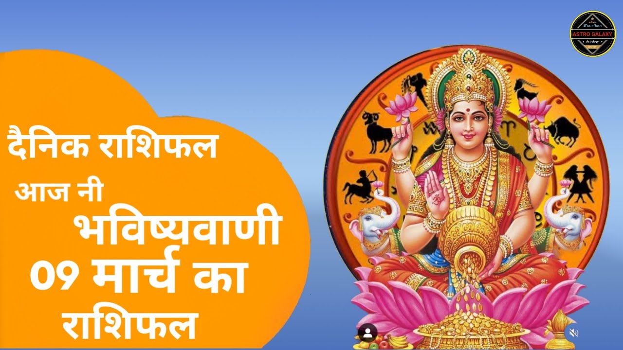 राशिफल 09 मार्च 2026 शैलेंद्र पांडेय की भविष्यवाणी | Shailendra Pandey today  #आजकाराशिफल #astrology