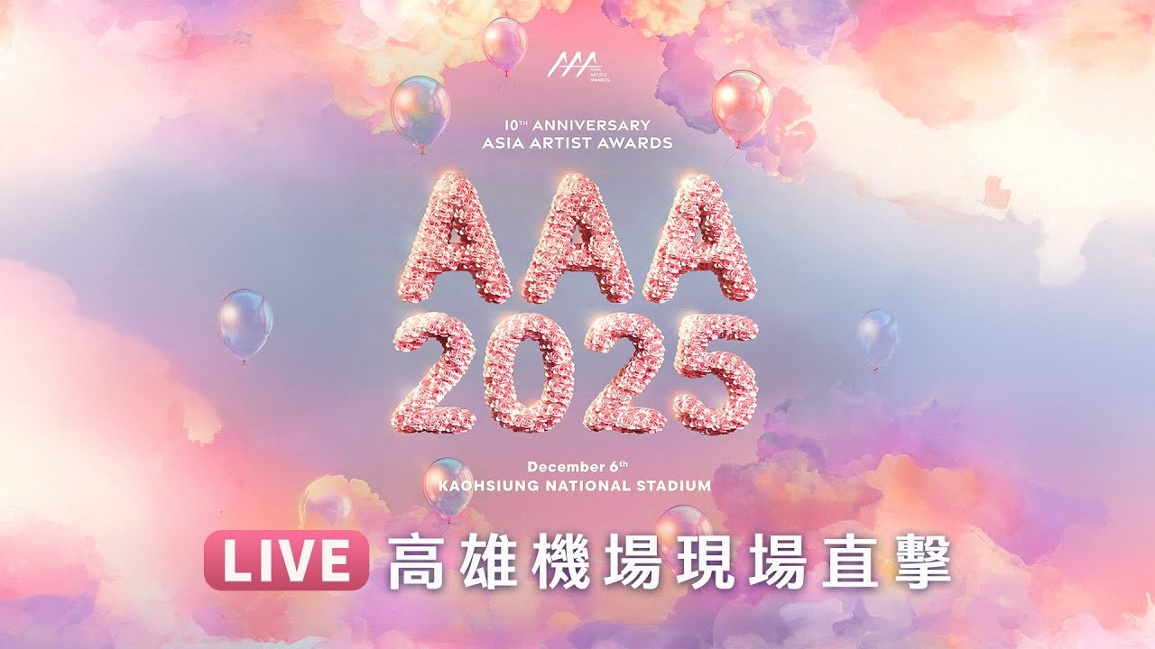 【LIVE】12/5 機場現場直擊！《AAA》豪華陣容降臨高雄✨✨✨DAY2 ｜ @ETtodaySTAR