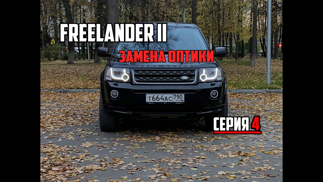 Land Rover Freelander II ПРЕОБРАЖЕНИЕ(серия 4: Замена оптики на 13 модельный год)