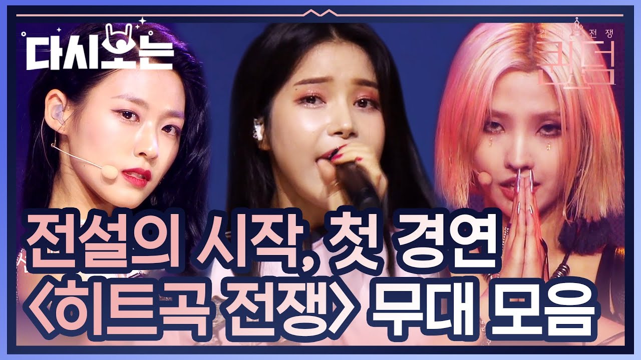안 본 사람 없겠지만 또 보라고 올려주는 [히트곡 전쟁] 무대 모음! (ft.다들 리액션 꿀귀♥) | #다시보는_퀸덤 | #Diggle