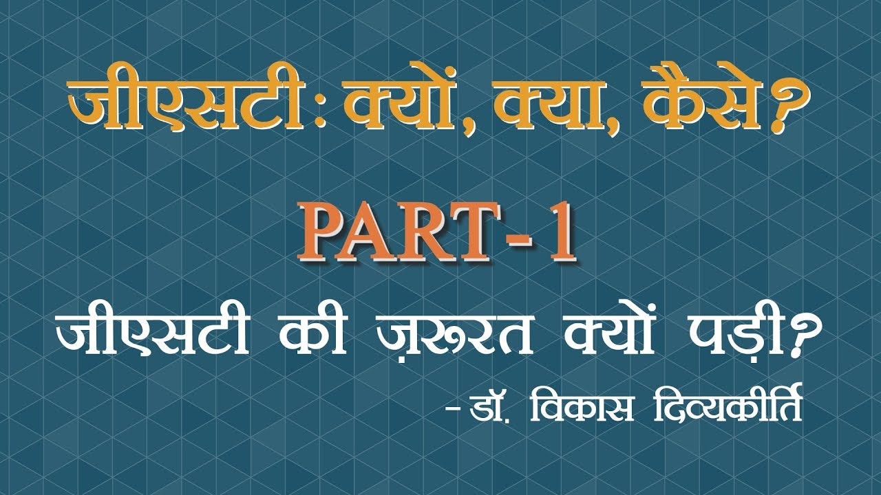 GST Concept-1 (Hindi) - Why was GST required? By : Dr. Vikas Divyakirti