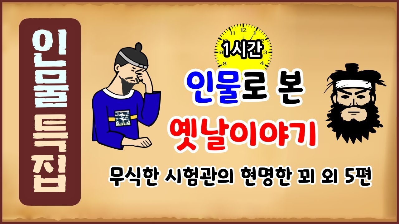 [인물 특집 1차] 인물로 본 옛날이야기 6편 모음 [중간광고 없음]  역사이야기-금요일 [역사야담] 수면용