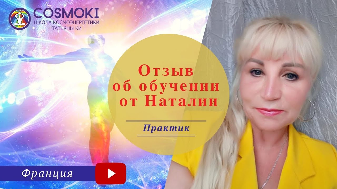 Исцеление и целительство. Обучение космоэнергетике в школе COSMOKI. Наталия, Франция