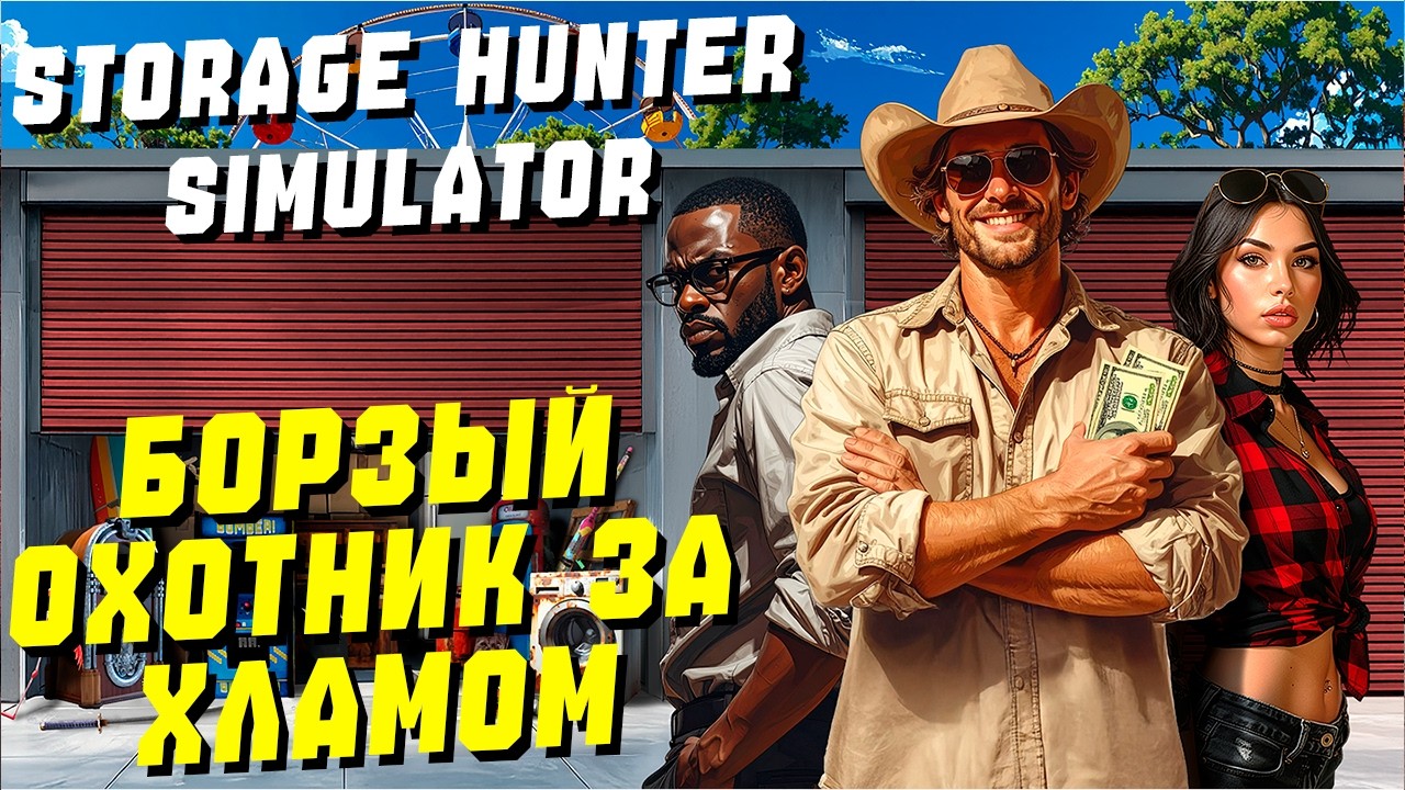 Борзый Охотник За Сокровищами  ► Storage Hunter Simulator