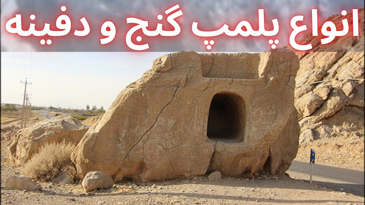 انواع پلمپ گنج و دفینه