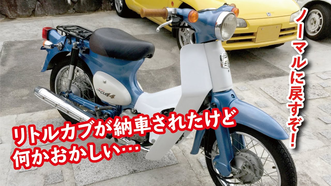 【リトルカブ】リトルカブが納車されたけど どうも様子が変です。